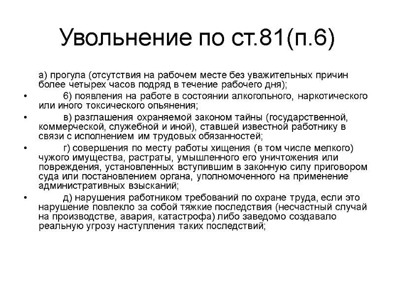 Увольнение по ст.81(п.6)  а) прогула (отсутствия на рабочем месте без уважительных причин более